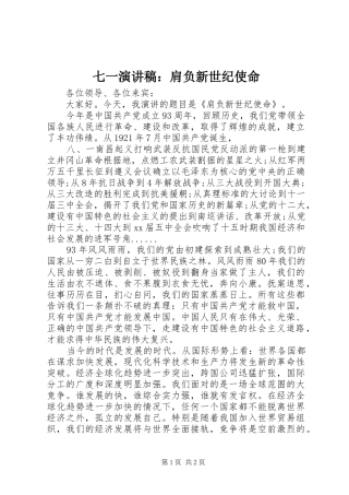 七一演讲致辞稿：肩负新世纪使命