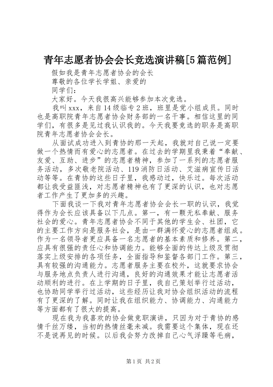 青年志愿者协会会长竞选演讲稿范文[5篇范例]_第1页