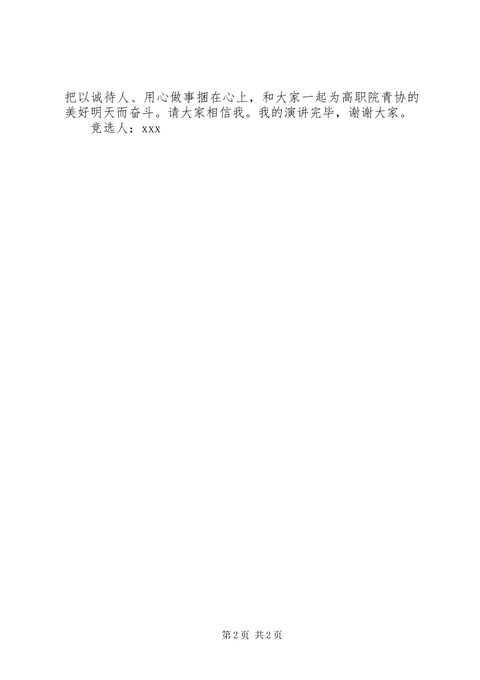 青年志愿者协会会长竞选演讲稿范文[5篇范例]_第2页