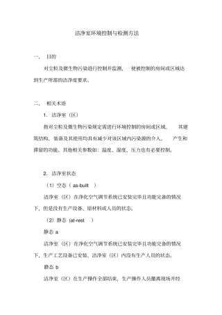 洁净室环境控制与检测方法