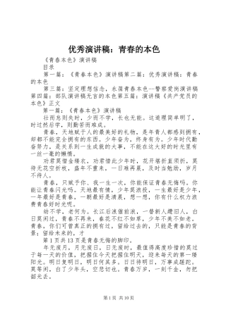 优秀演讲致辞：青春的本色