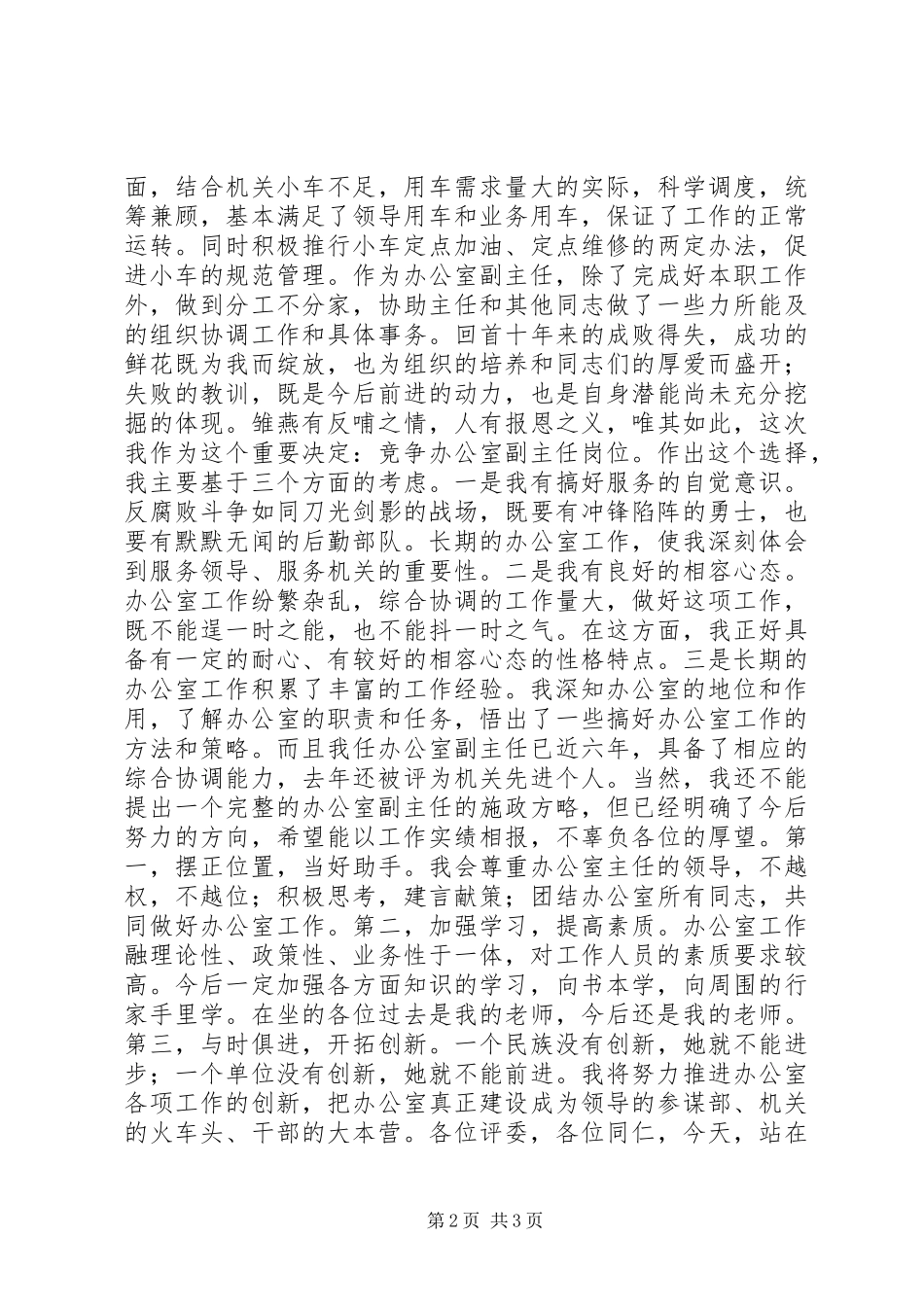 女办公室副主任竞争上岗演讲稿范文集锦_第2页