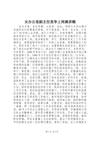 女办公室副主任竞争上岗演讲稿范文集锦