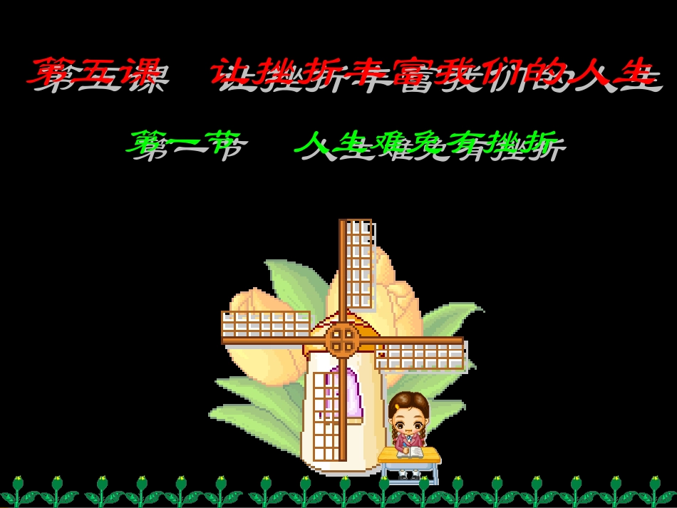 七年级政治人生难免有挫折课件人民版_第1页