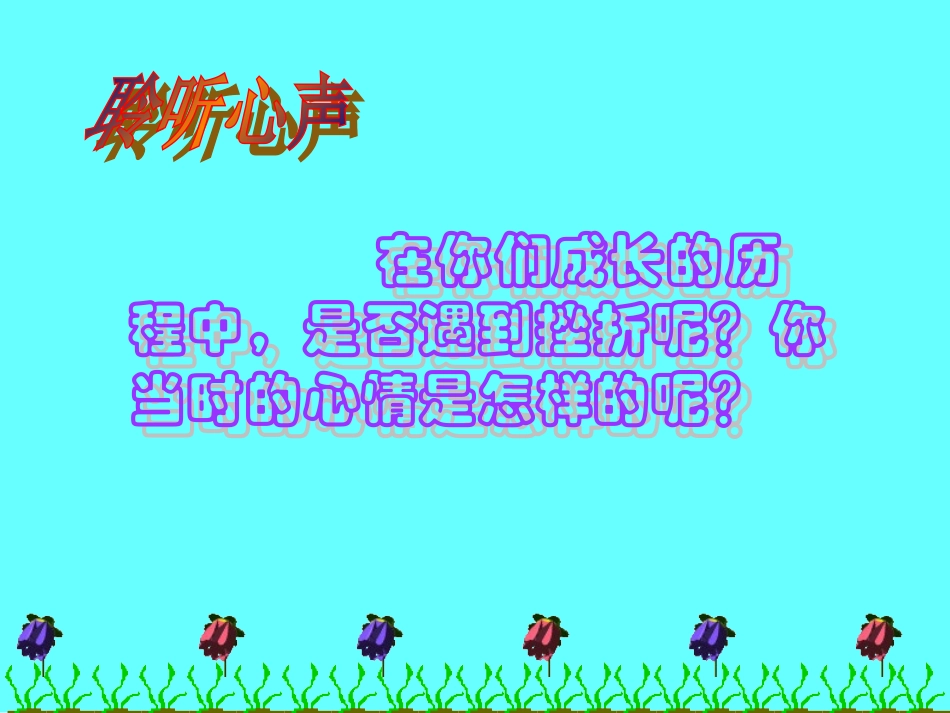 七年级政治人生难免有挫折课件人民版_第3页