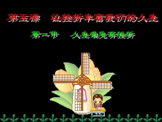 七年级政治人生难免有挫折课件人民版