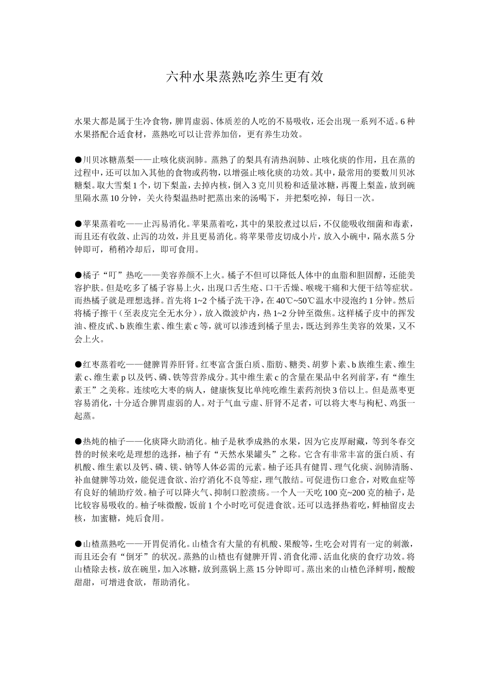 六种水果蒸熟吃养生更有效_第1页