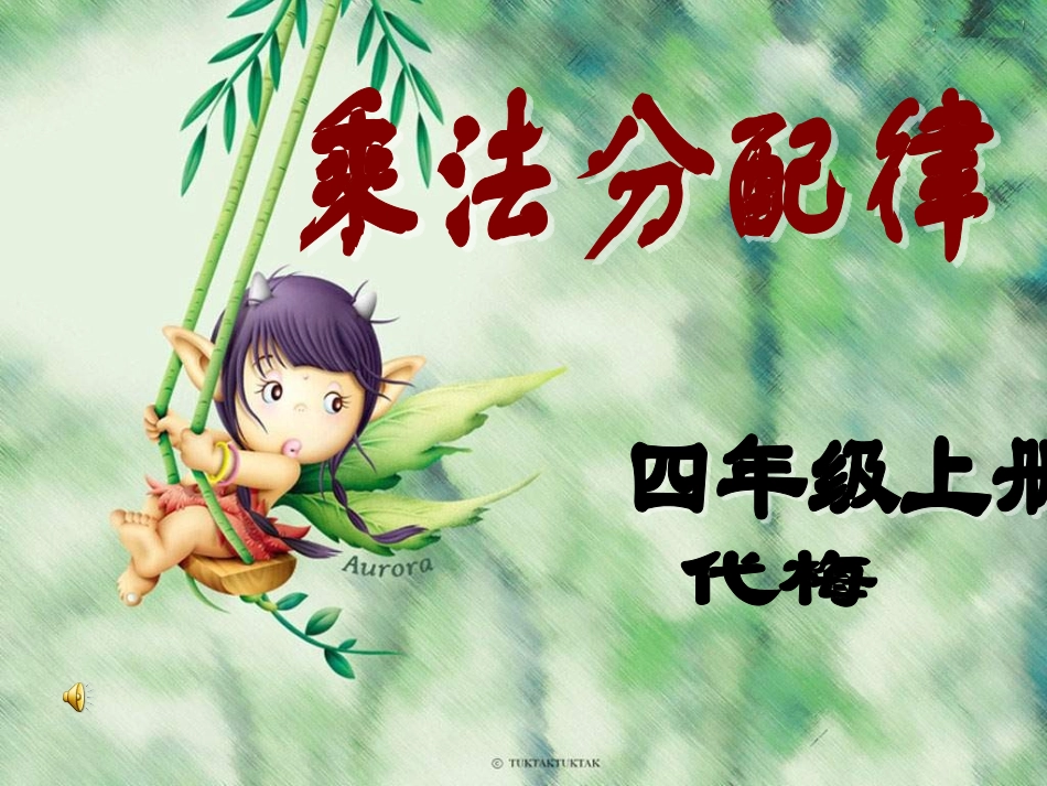 乘法分配律课件 (2)_第1页