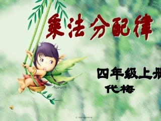 乘法分配律课件 (2)