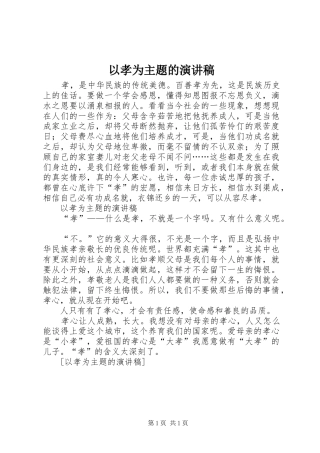 以孝为主题的演讲