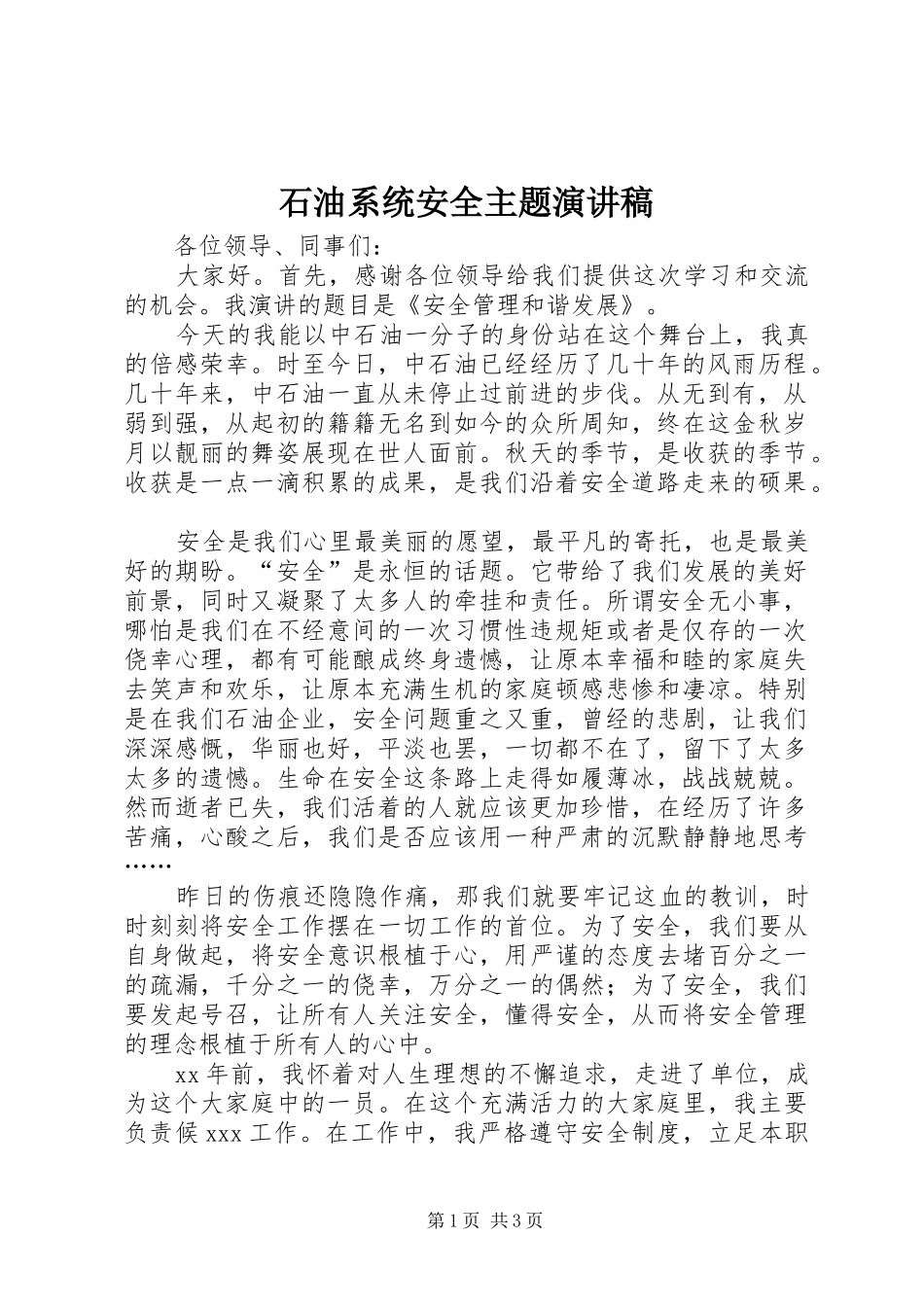 石油系统安全主题演讲_第1页