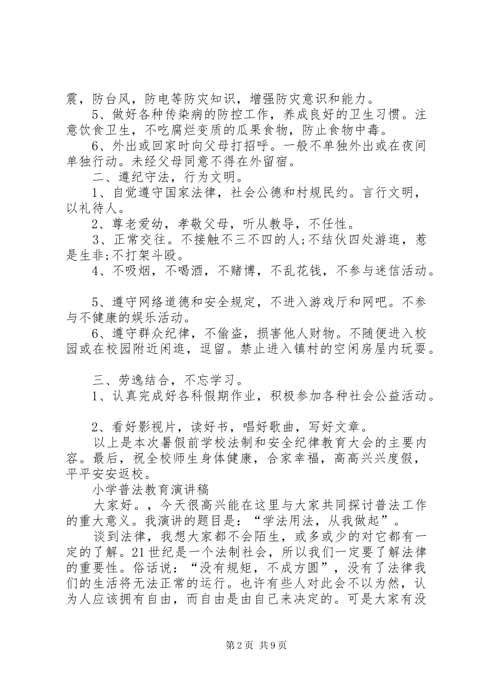 学校安全法制教育演讲稿范文_第2页