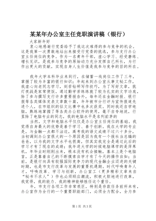 某某年办公室主任竞职演讲稿范文（银行）