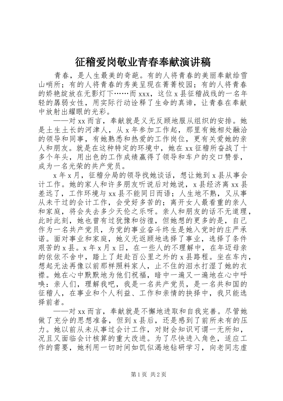 征稽爱岗敬业青春奉献演讲范文_第1页