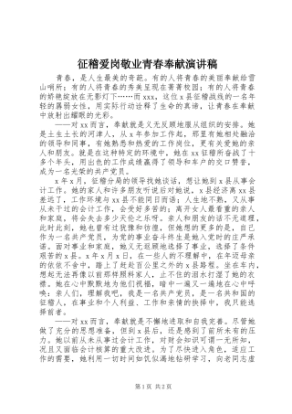 征稽爱岗敬业青春奉献演讲范文