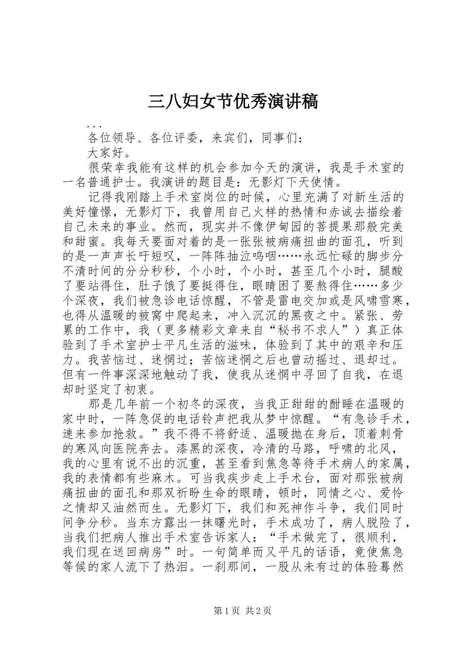三八妇女节优秀演讲致辞稿_第1页