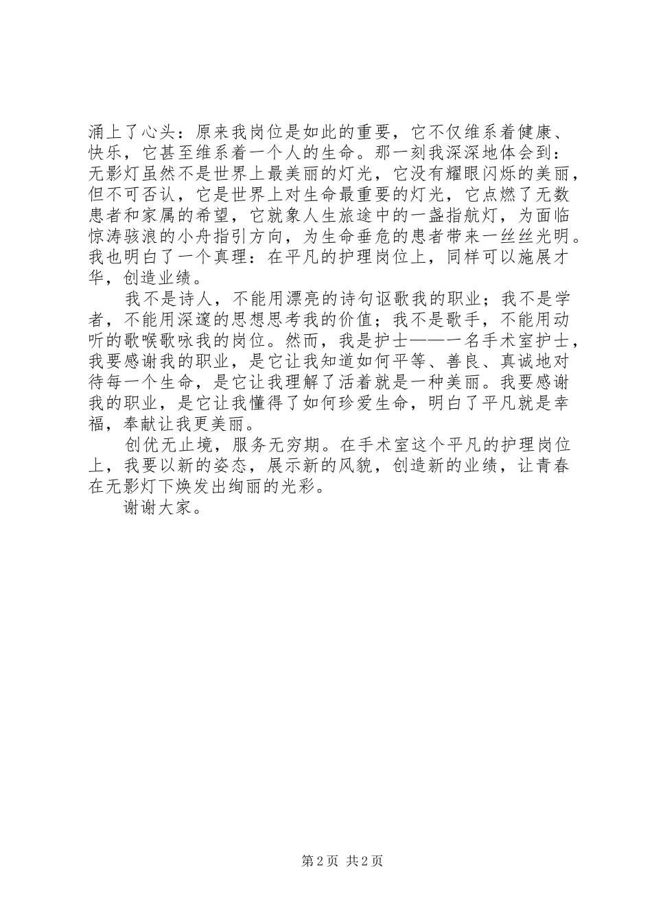 三八妇女节优秀演讲致辞稿_第2页