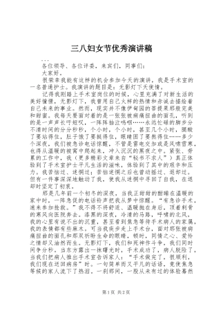 三八妇女节优秀演讲致辞稿