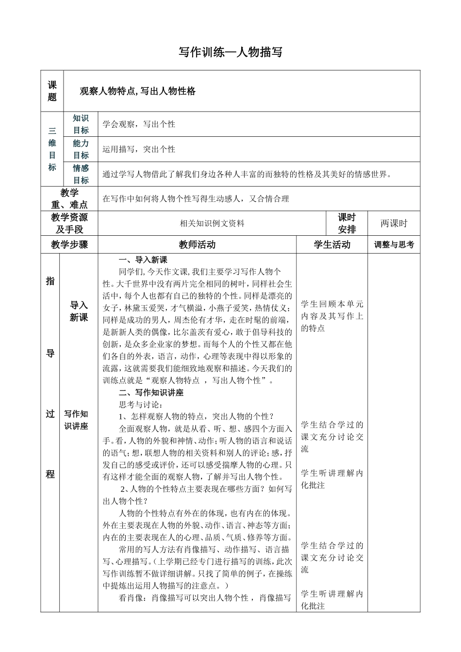 《观察人物特点_写出人物性格》表格式作文教学设计_第1页