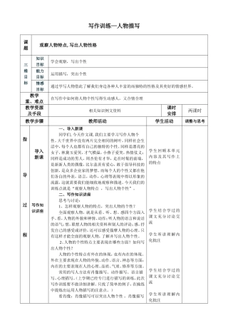 《观察人物特点_写出人物性格》表格式作文教学设计