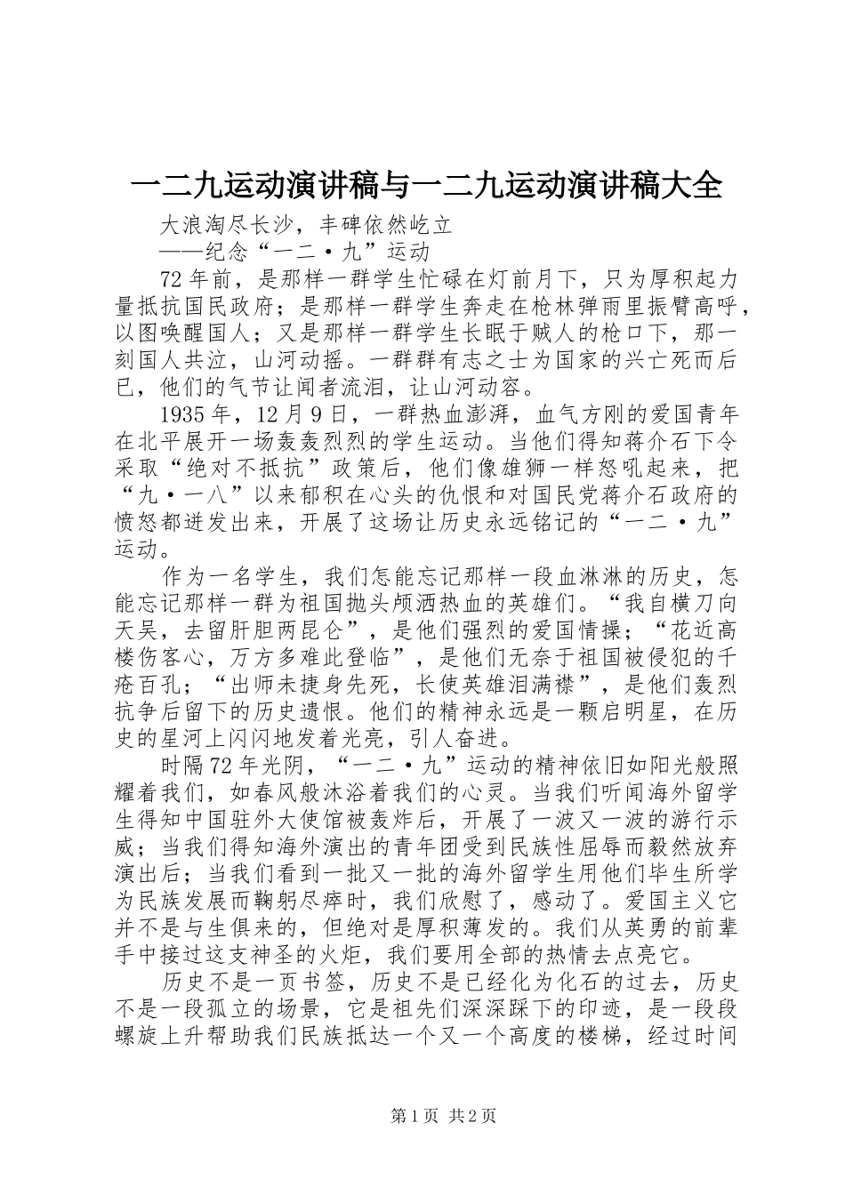 一二九运动演讲范文与一二九运动演讲范文大全_第1页