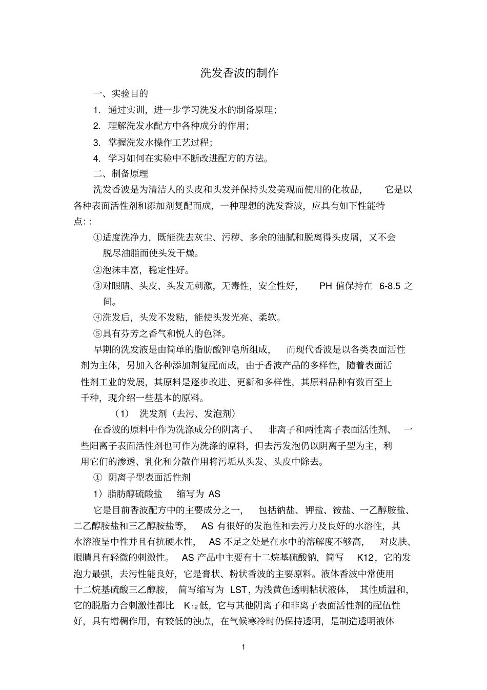 洗发香波的制作参考资料_第1页