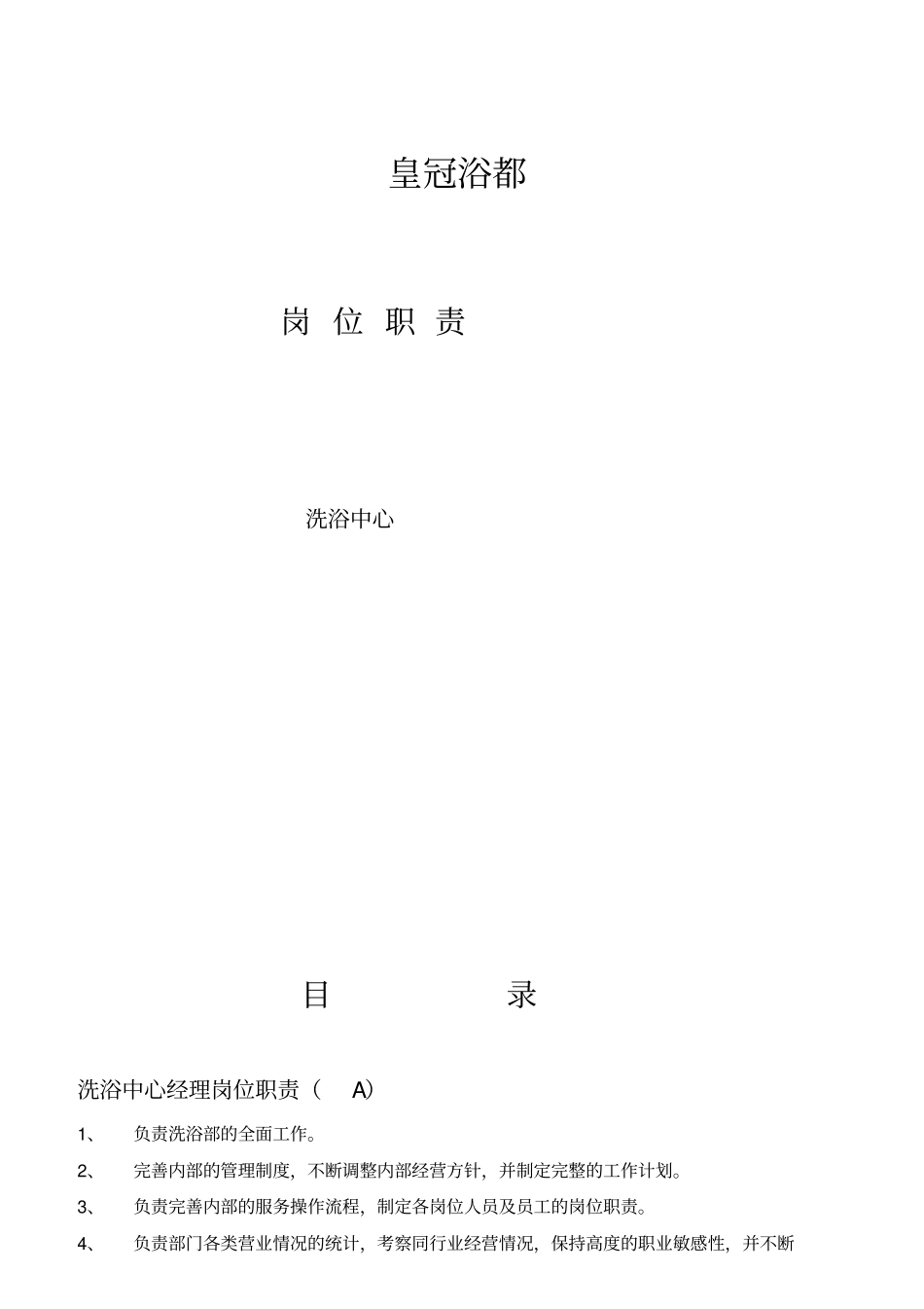 洗浴中心岗位职责概述_第1页