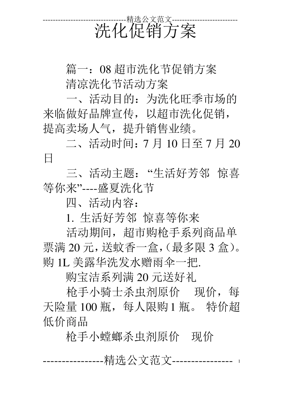 洗化促销方案_第1页