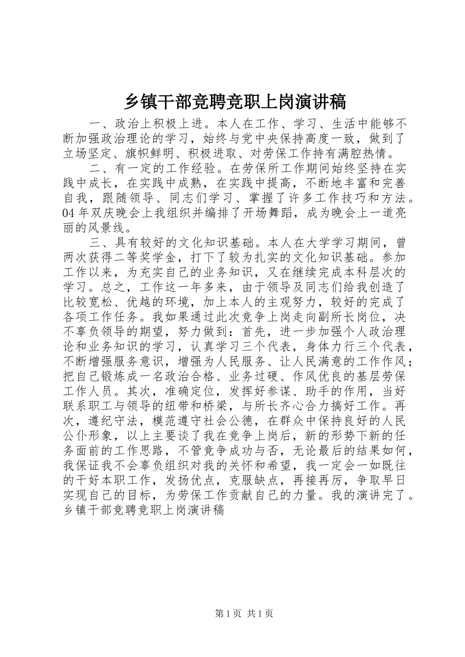 乡镇干部竞聘竞职上岗演讲稿范文集锦_第1页