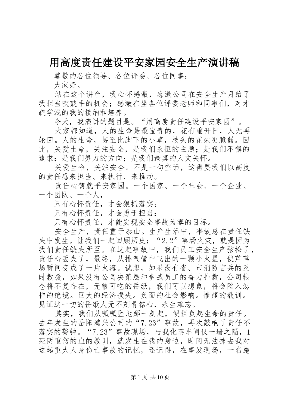 用高度责任建设平安家园安全生产演讲稿范文_第1页