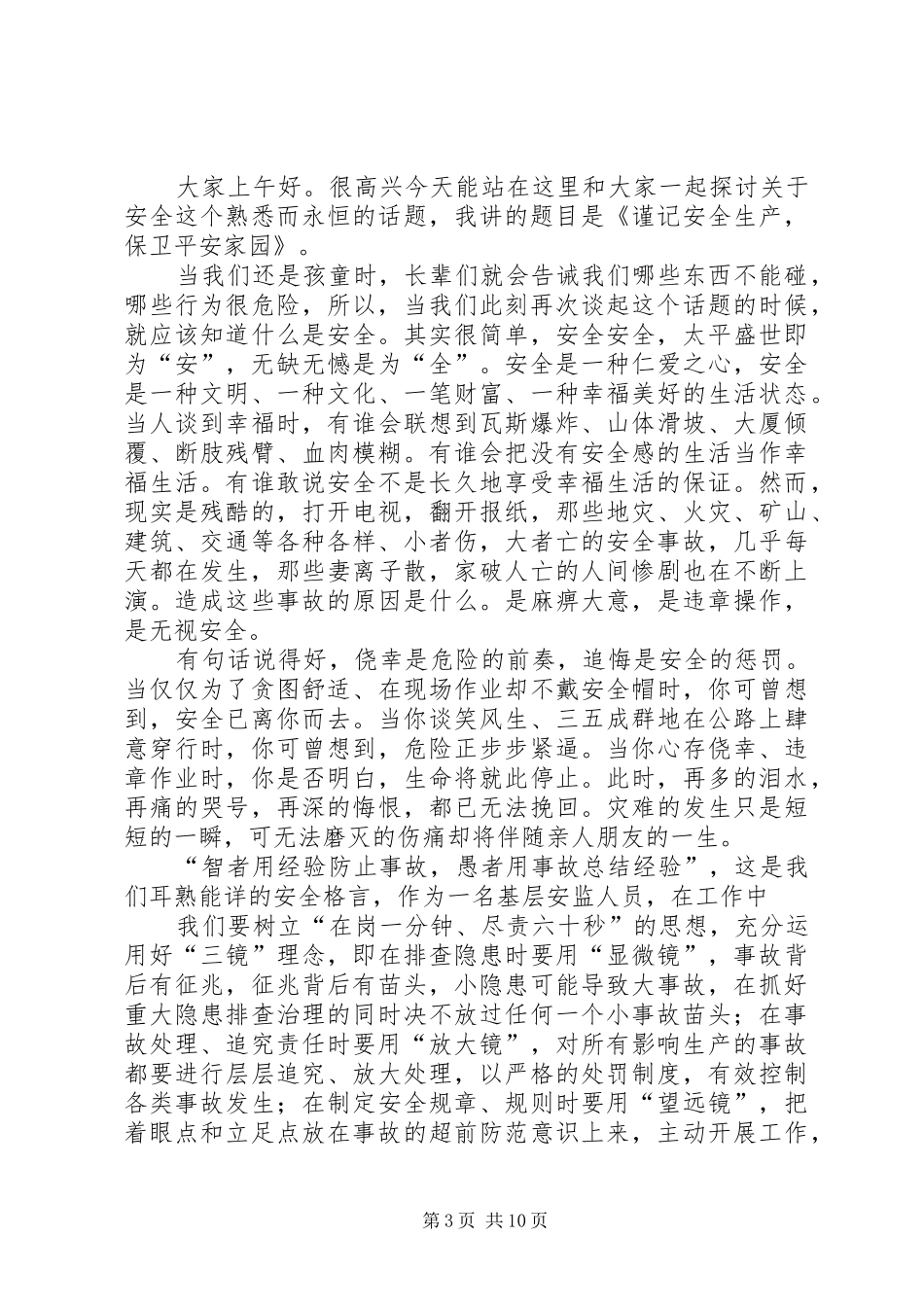 用高度责任建设平安家园安全生产演讲稿范文_第3页