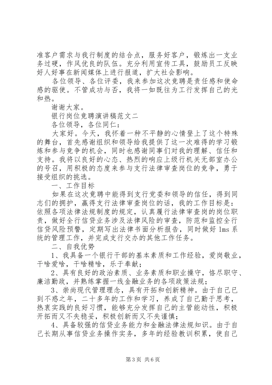 银行岗位竞聘演讲致辞稿范文_第3页