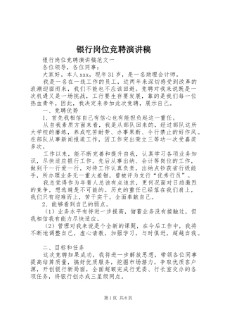 银行岗位竞聘演讲致辞稿范文