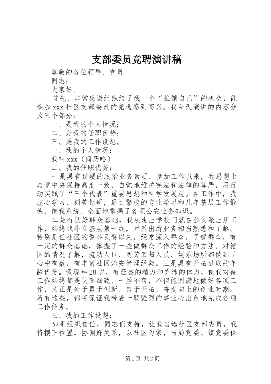 支部委员竞聘演讲范文_第1页