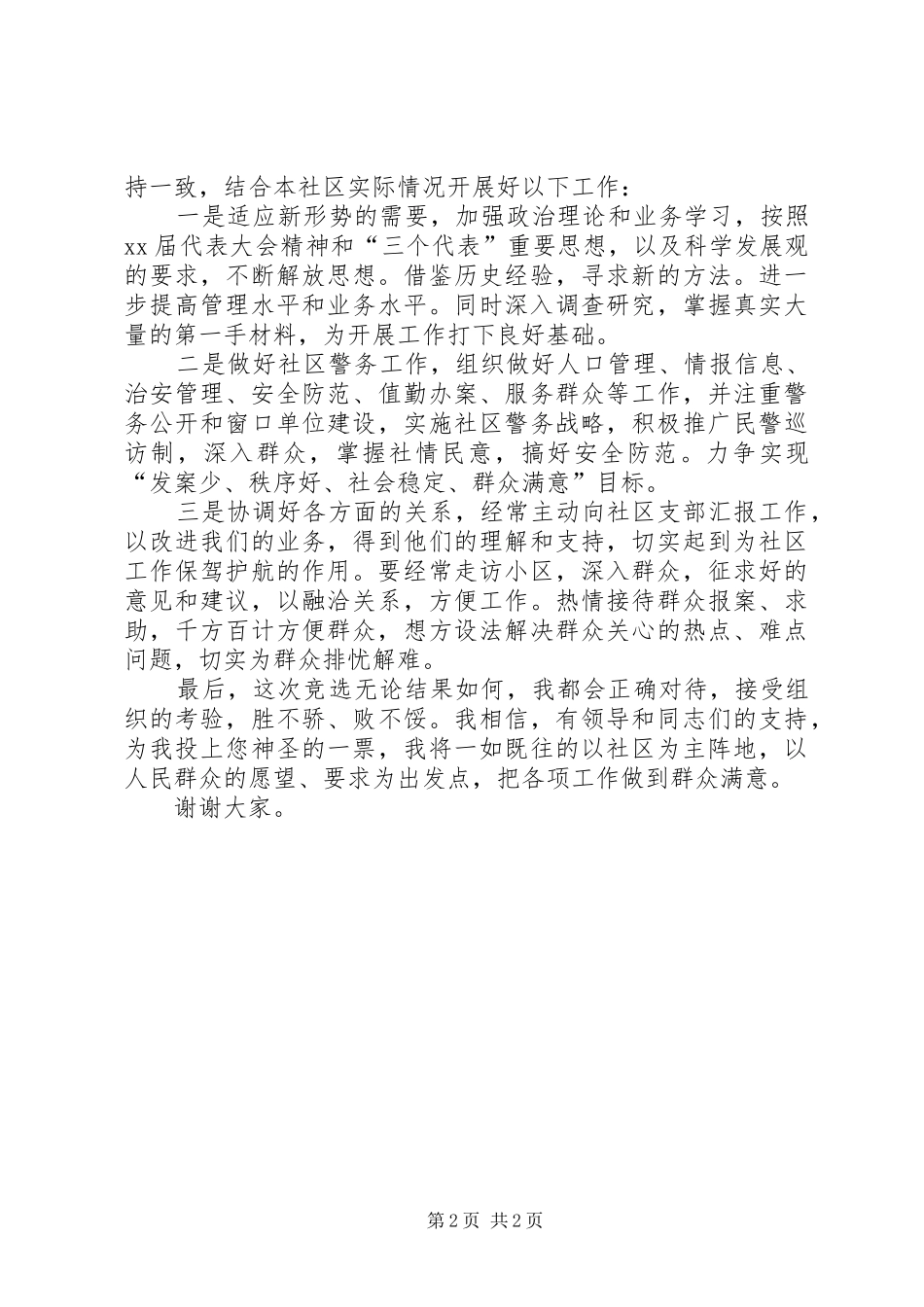 支部委员竞聘演讲范文_第2页