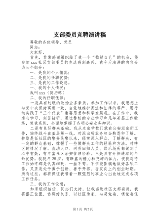 支部委员竞聘演讲范文