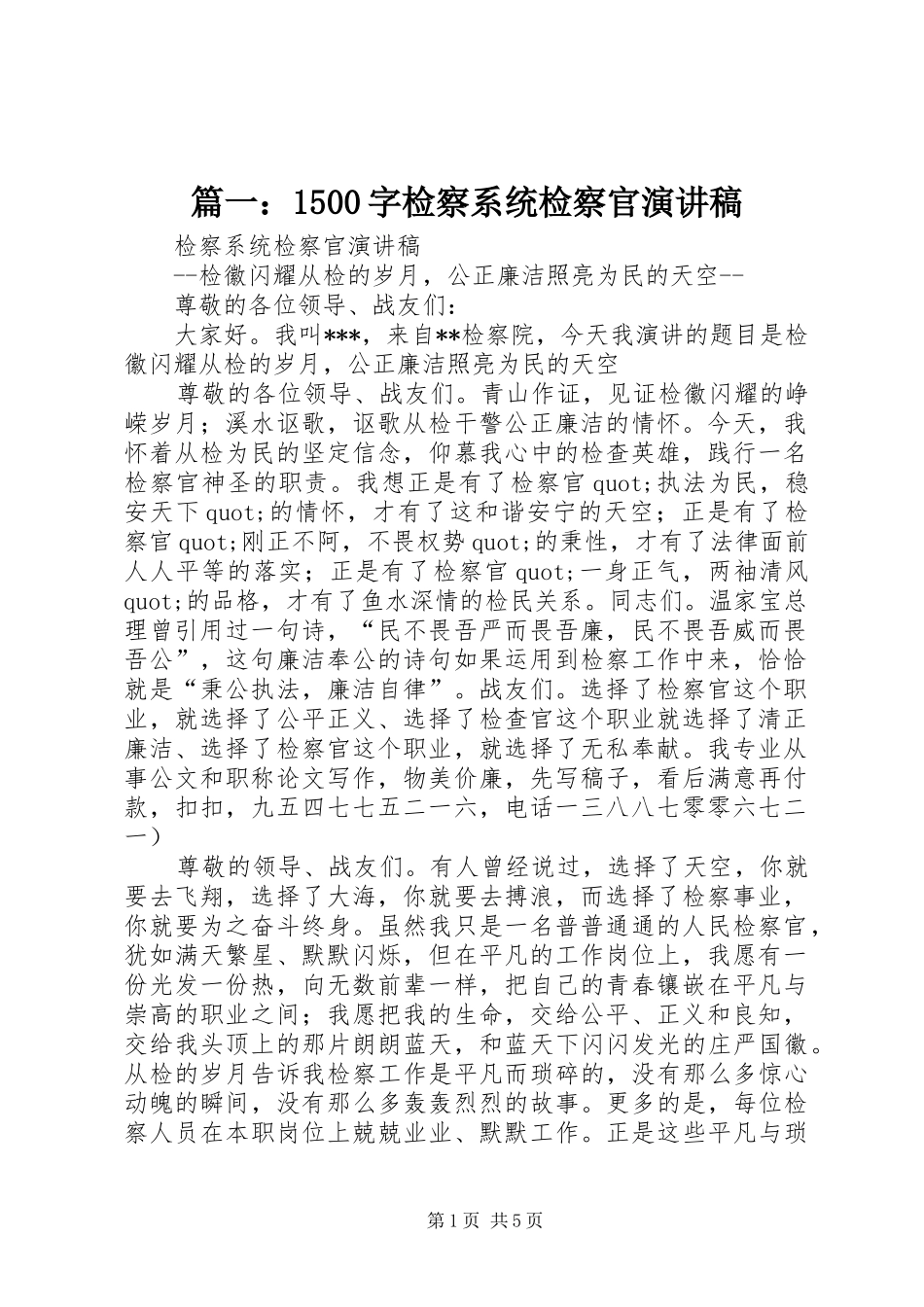 篇一：1500字检察系统检察官演讲稿范文_第1页