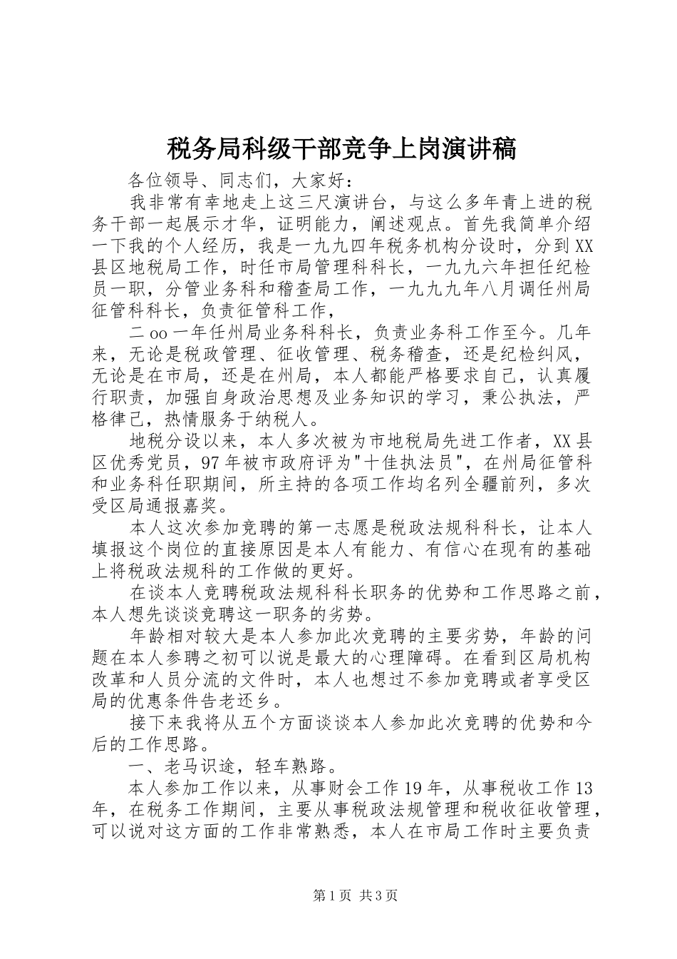 税务局科级干部竞争上岗演讲致辞稿_第1页