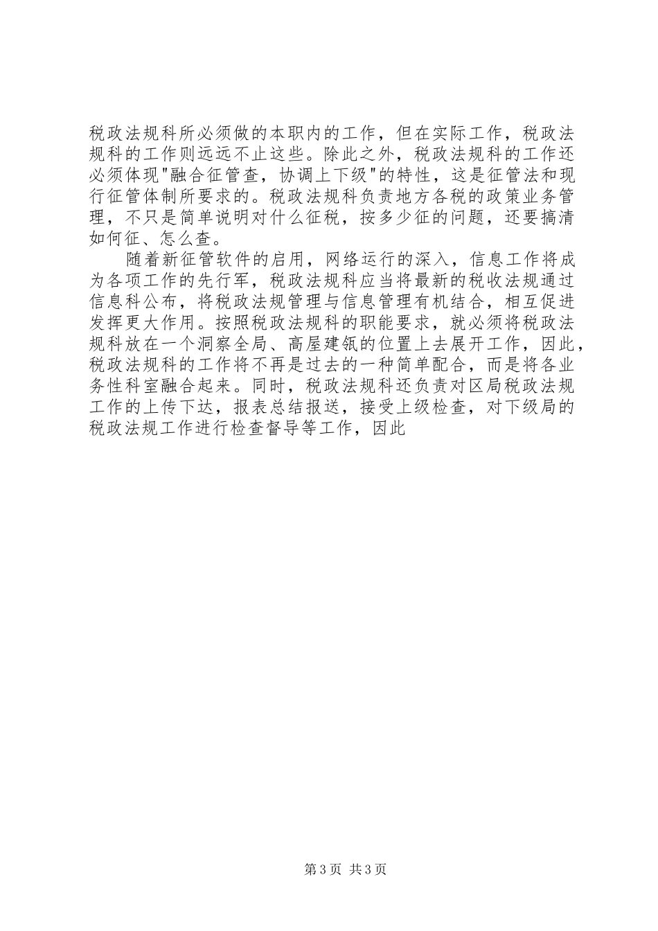 税务局科级干部竞争上岗演讲致辞稿_第3页