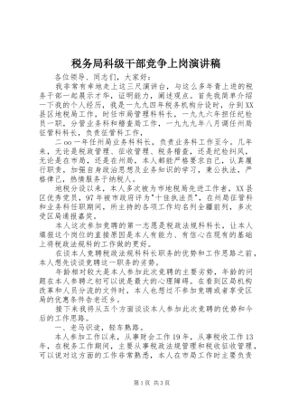 税务局科级干部竞争上岗演讲致辞稿