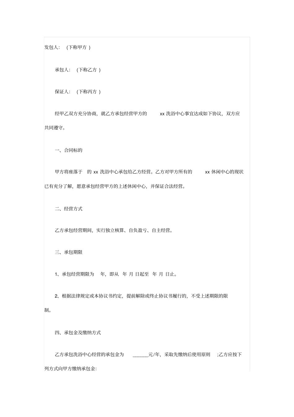 洗浴中心承包经营协议_第1页