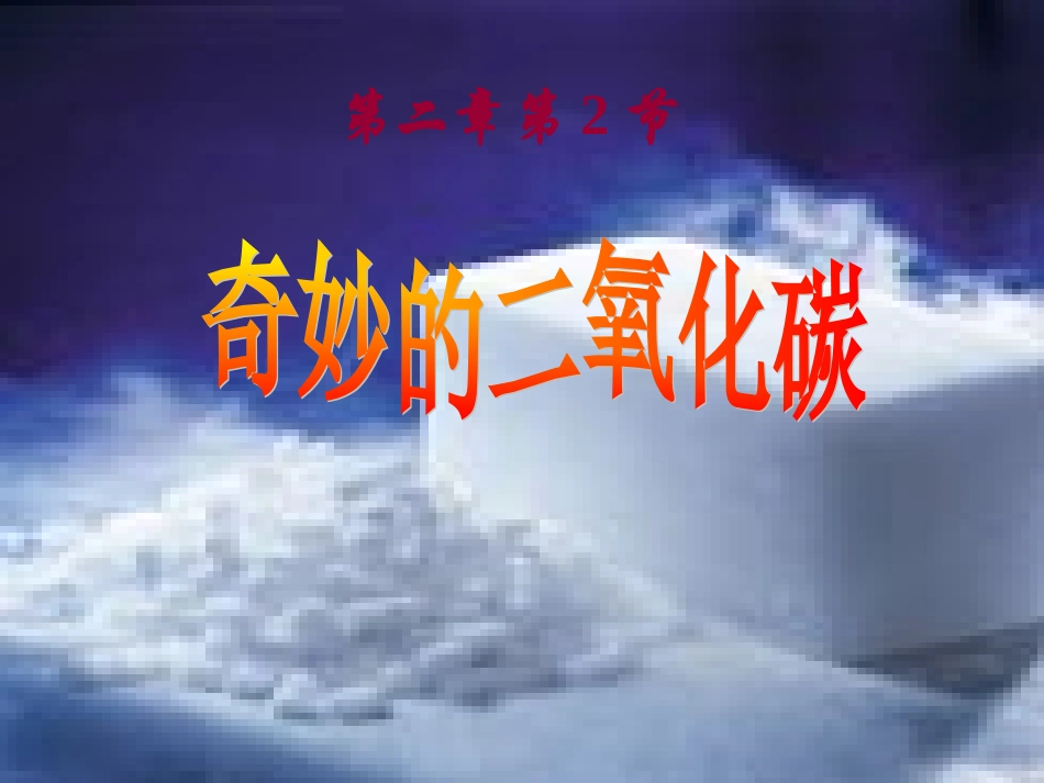 其妙的二氧化碳_第2页