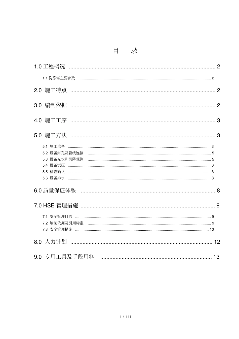 洗涤塔水压试验方案_第1页