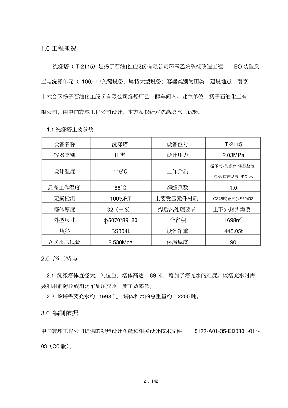 洗涤塔水压试验方案_第2页