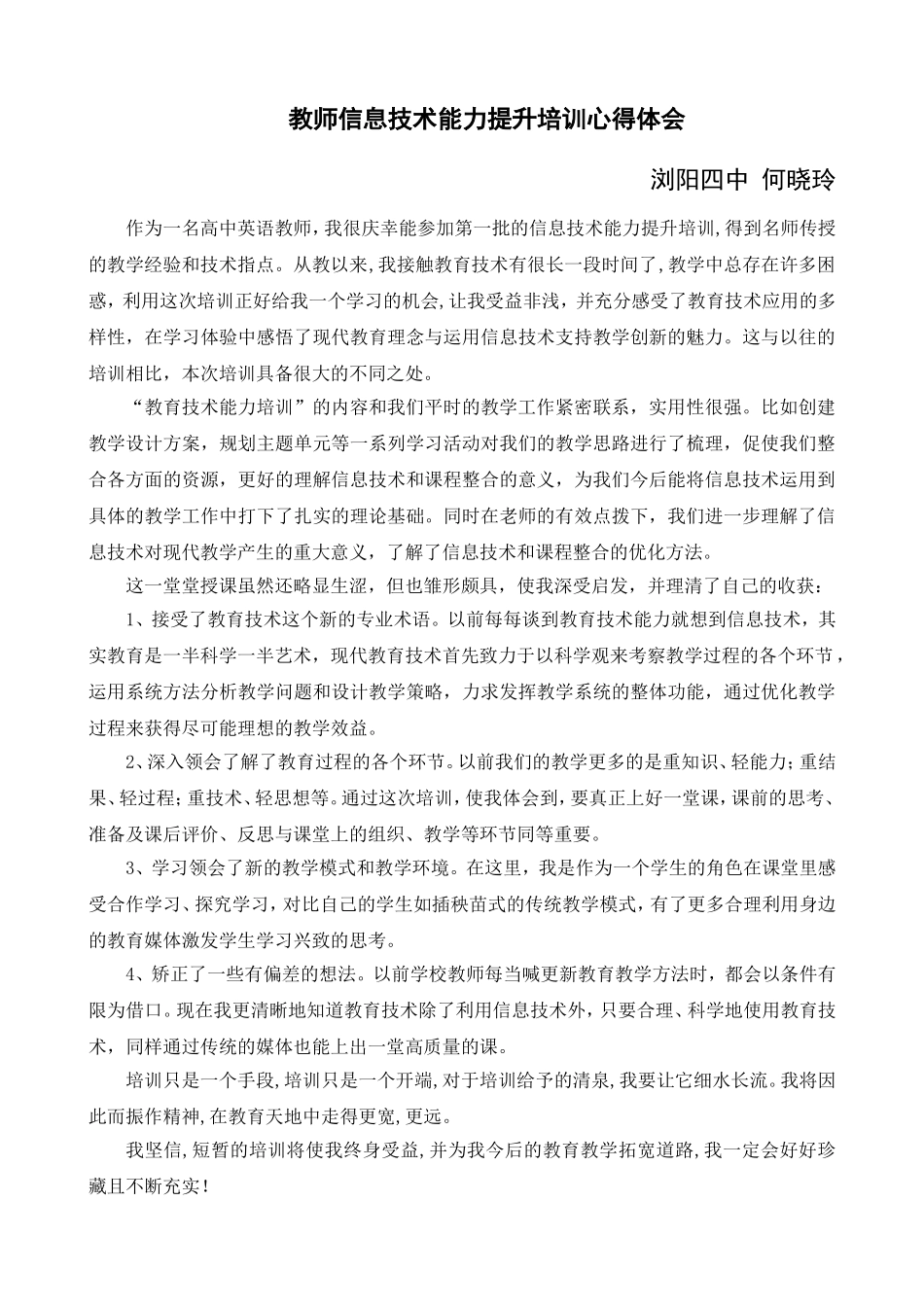 教师信息技术能力培训心得体会范文_第1页