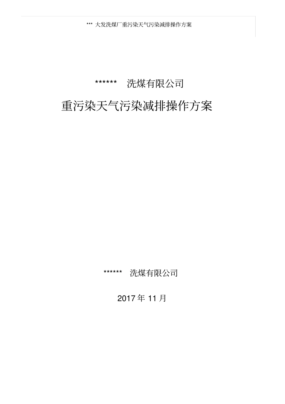 洗煤有限公司重污染天气操作方案2018_第1页