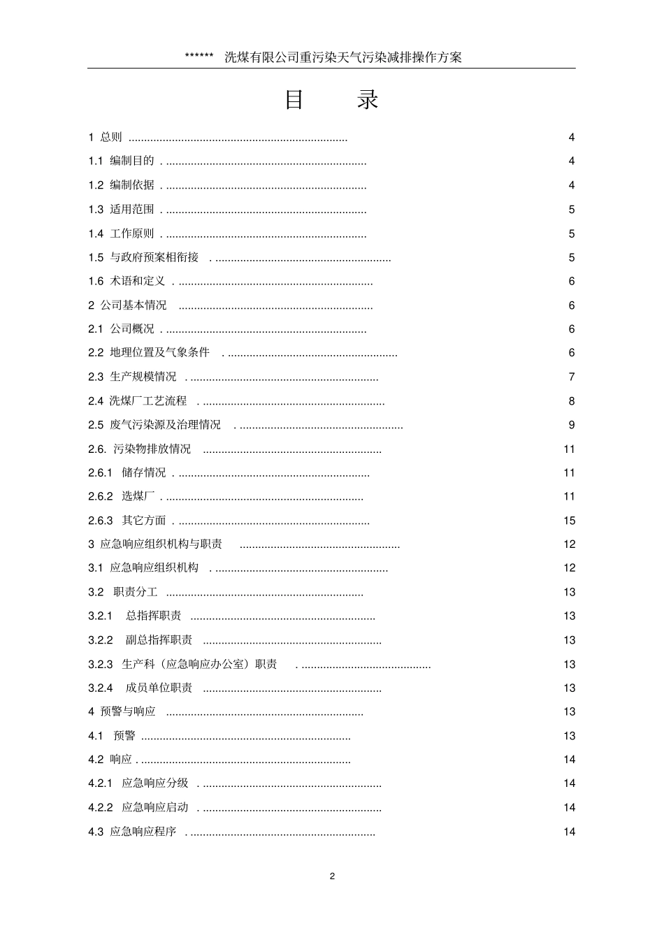 洗煤有限公司重污染天气操作方案2018_第2页