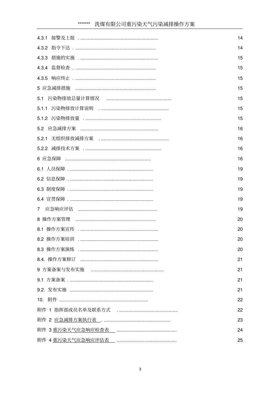 洗煤有限公司重污染天气操作方案2018_第3页