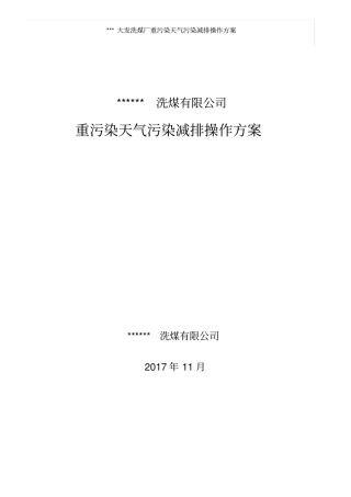 洗煤有限公司重污染天气操作方案2018