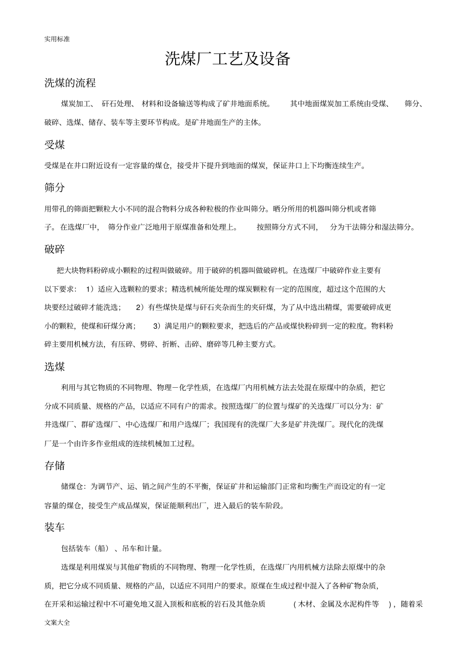 洗煤厂实用工艺及设备_第1页